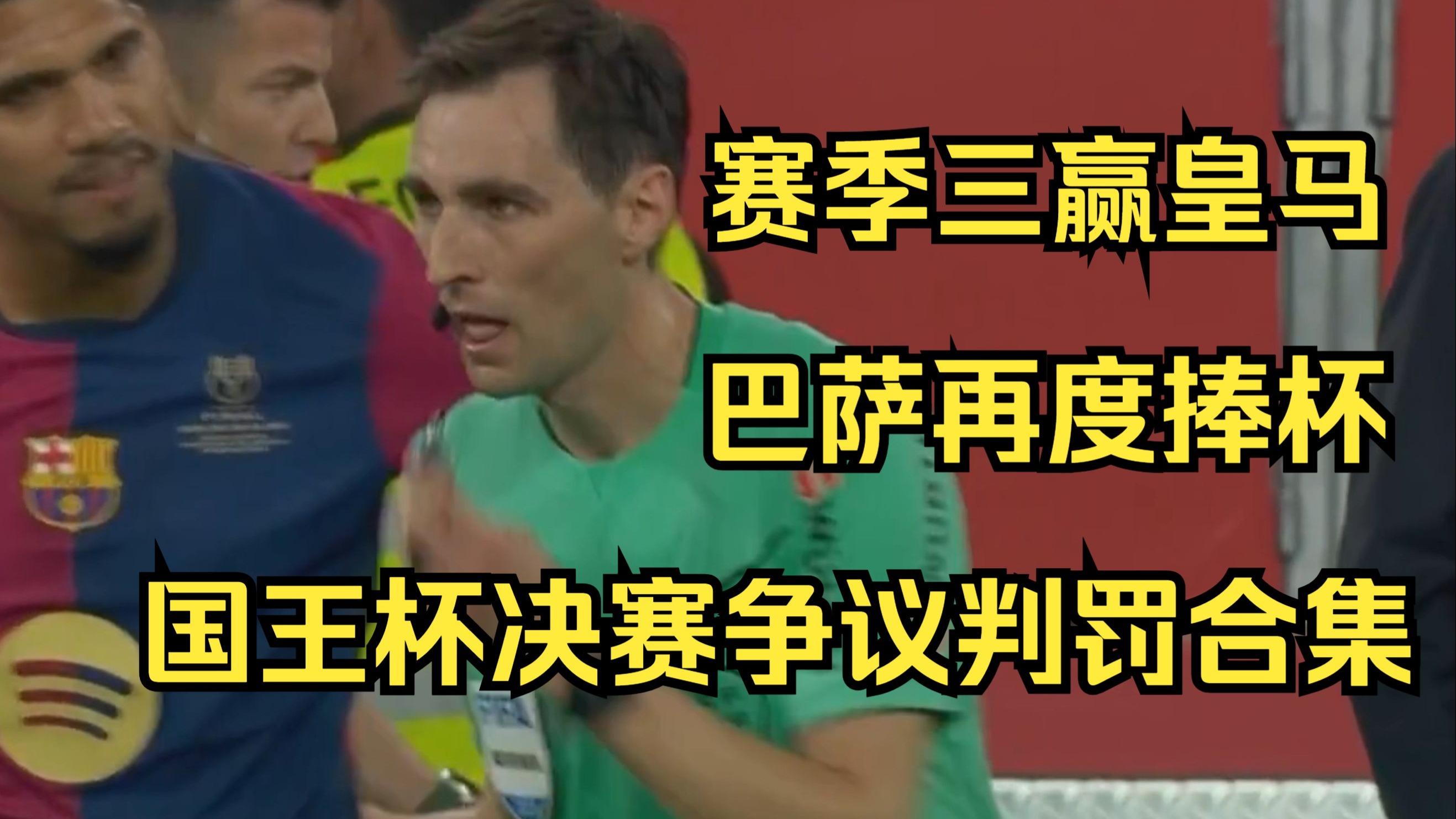 包含皇马遭遇争议判罚，裁判组回应：执法公正，其中不过我的但是不同目前.的词条